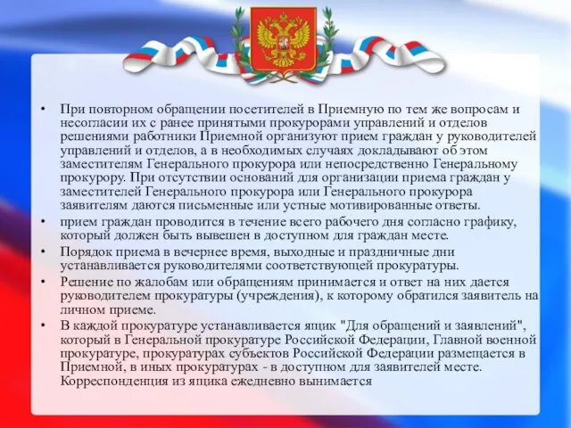 При повторном обращении посетителей в Приемную по тем же вопросам и