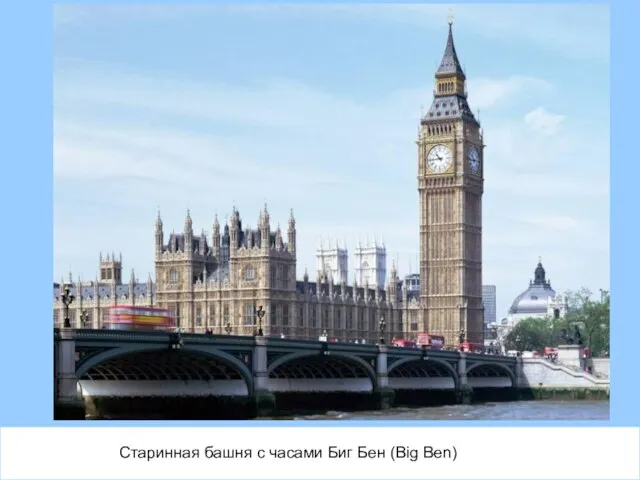 Старинная башня с часами Биг Бен (Big Ben)