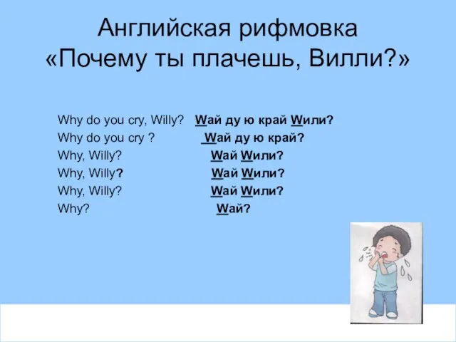 Английская рифмовка «Почему ты плачешь, Вилли?» Why do you cry, Willy?