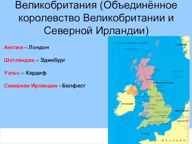 Великобритания (Объединённое королевство Великобритании и Северной Ирландии) Англия – Лондон Шотландия