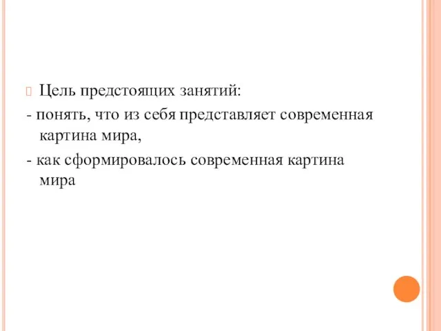 Цель предстоящих занятий: - понять, что из себя представляет современная картина