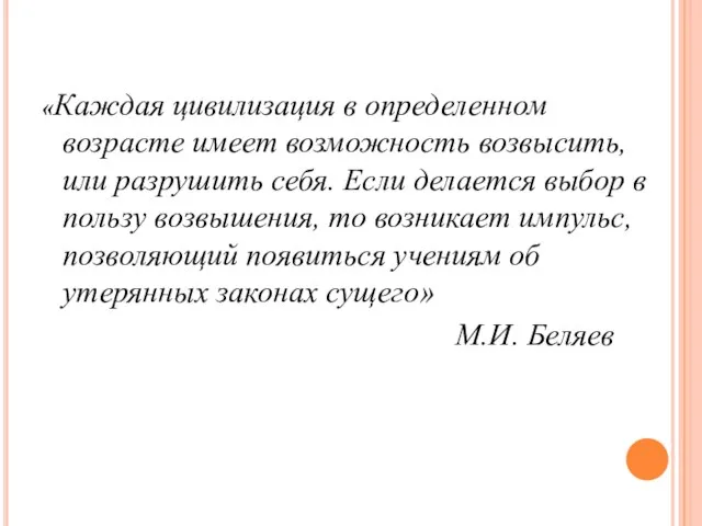 «Каждая цивилизация в определенном возрасте имеет возможность возвысить, или разрушить себя.