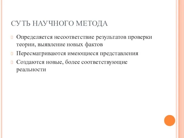 СУТЬ НАУЧНОГО МЕТОДА Определяется несоответствие результатов проверки теории, выявление новых фактов