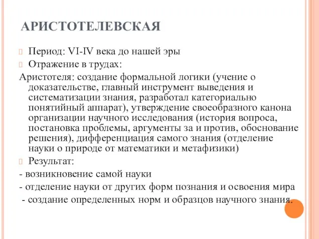 АРИСТОТЕЛЕВСКАЯ Период: VI-IV века до нашей эры Отражение в трудах: Аристотеля: