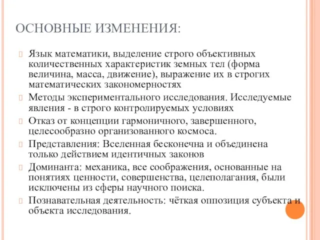 ОСНОВНЫЕ ИЗМЕНЕНИЯ: Язык математики, выделение строго объективных количественных характеристик земных тел