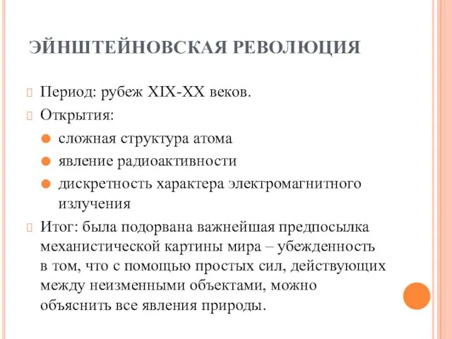 ЭЙНШТЕЙНОВСКАЯ РЕВОЛЮЦИЯ Период: рубеж XIX-XX веков. Открытия: сложная структура атома явление