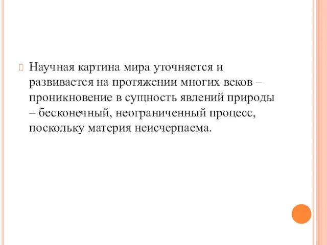 Научная картина мира уточняется и развивается на протяжении многих веков –