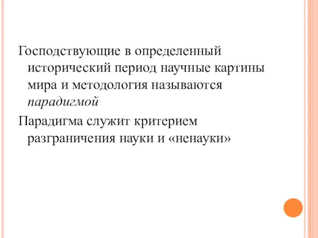 Господствующие в определенный исторический период научные картины мира и методология называются