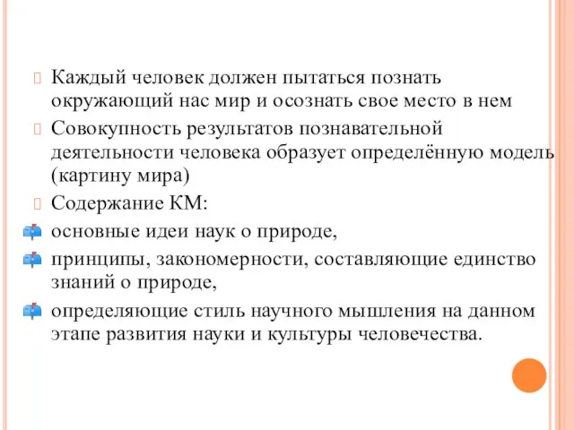 Каждый человек должен пытаться познать окружающий нас мир и осознать свое