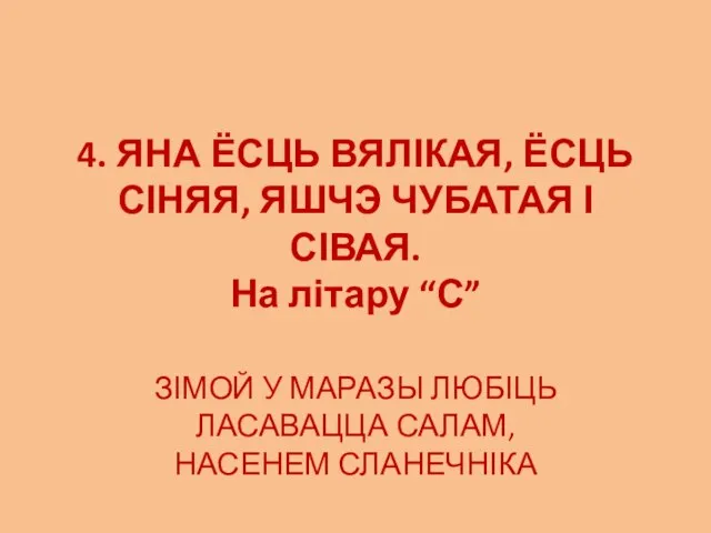 4. ЯНА ЁСЦЬ ВЯЛІКАЯ, ЁСЦЬ СІНЯЯ, ЯШЧЭ ЧУБАТАЯ І СІВАЯ. На