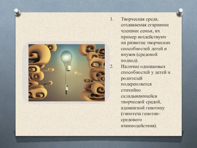 Творческая среда, создаваемая старшими членами семьи, их пример воздействуют на развитие