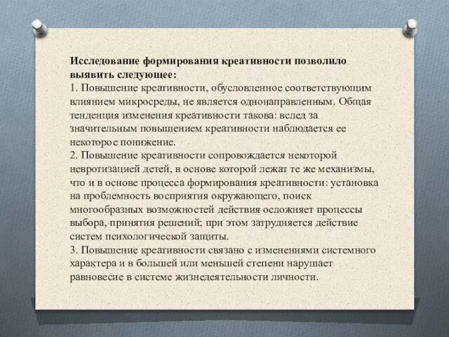 Исследование формирования креативности позволило выявить следующее: 1. Повышение креативности, обусловленное соответствующим