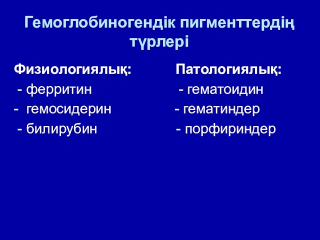 Гемоглобиногендік пигменттердің түрлері Физиологиялық: Патологиялық: - ферритин - гематоидин - гемосидерин