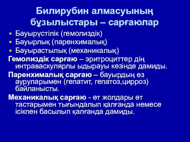 Билирубин алмасуының бұзылыстары – сарғаюлар Бауырүстілік (гемолиздік) Бауырлық (паренхималық) Бауырастылық (механикалық)