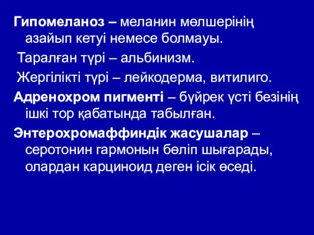 Гипомеланоз – меланин мөлшерінің азайып кетуі немесе болмауы. Таралған түрі –