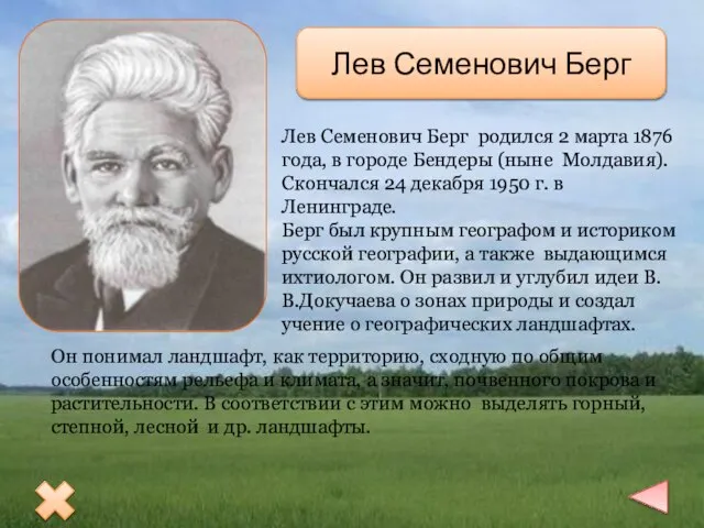 Лев Семенович Берг родился 2 марта 1876 года, в городе Бендеры