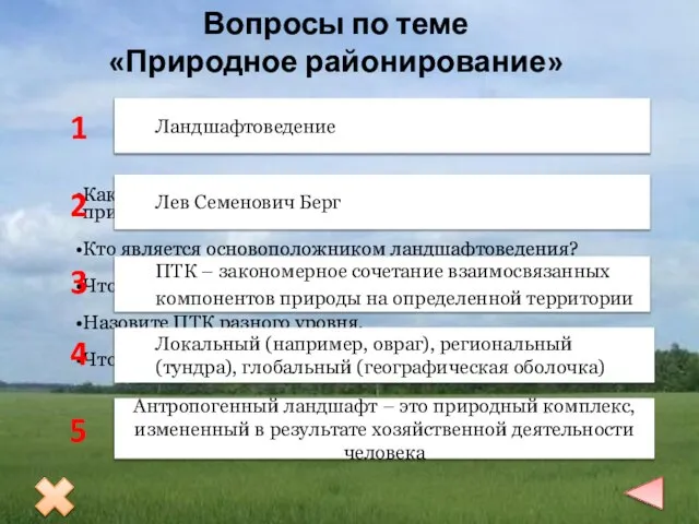 Как называется раздел географии, изучающий природные и природно-антропогенные комплексы различного масштаба?