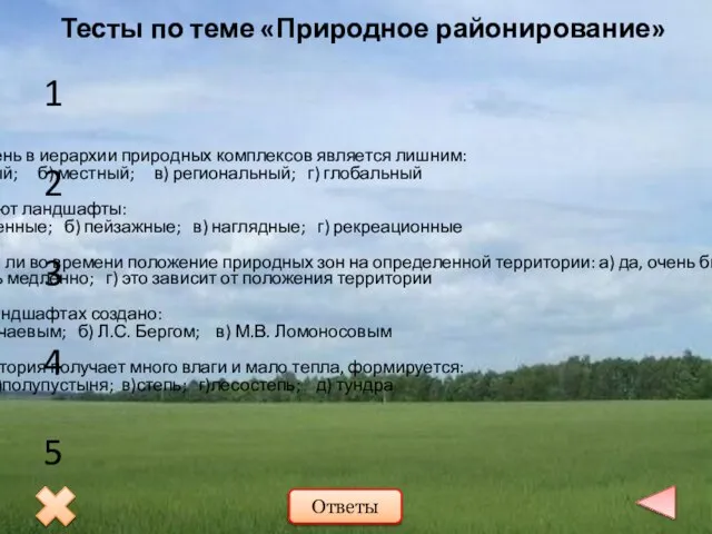 Какой уровень в иерархии природных комплексов является лишним: а) локальный; б)