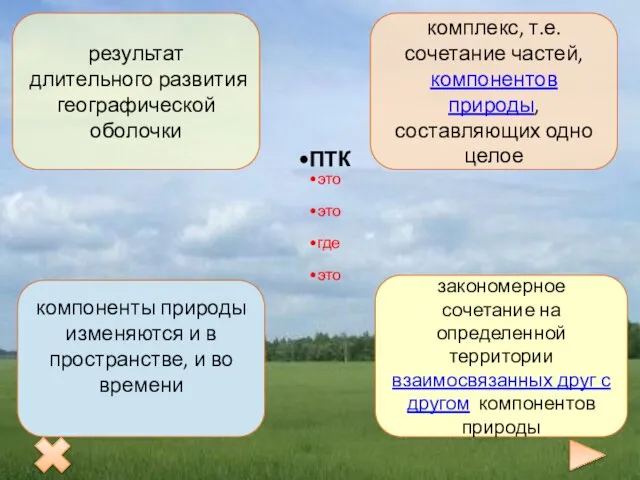 ПТК это это где это результат длительного развития географической оболочки комплекс,