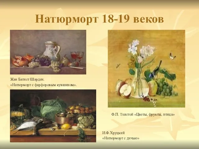 Натюрморт 18-19 веков Жан Батист Шарден. «Натюрморт с фарфоровым кувшином». т