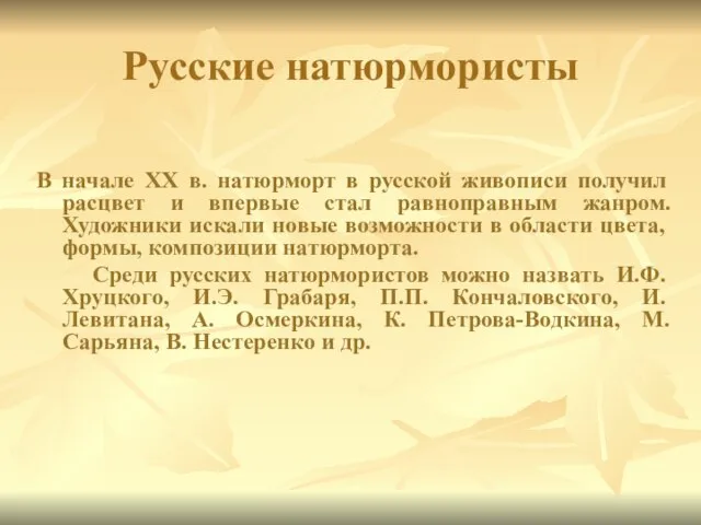 Русские натюрмористы В начале ХХ в. натюрморт в русской живописи получил