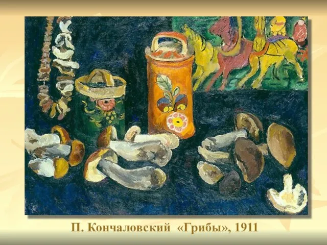 П. Кончаловский «Грибы», 1911