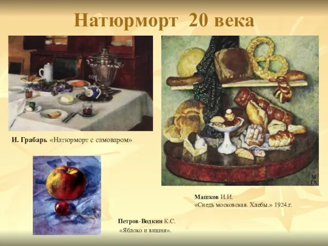 Натюрморт 20 века И. Грабарь «Натюрморт с самоваром» Петров-Водкин К.С. «Яблоко