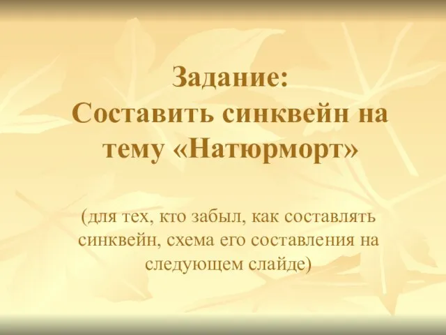 Задание: Составить синквейн на тему «Натюрморт» (для тех, кто забыл, как