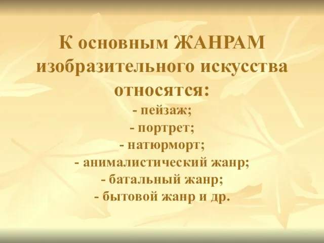 К основным ЖАНРАМ изобразительного искусства относятся: - пейзаж; - портрет; -