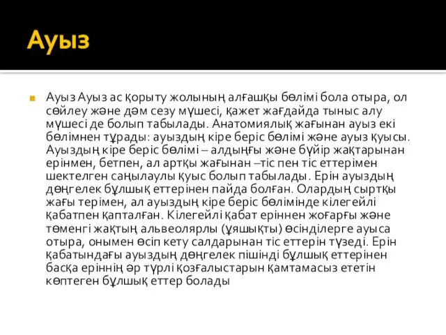 Ауыз Ауыз Ауыз ас қорыту жолының алғашқы бөлімі бола отыра, ол