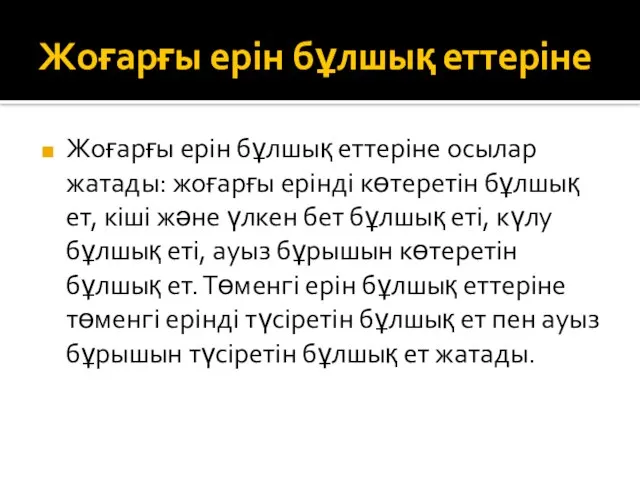 Жоғарғы ерін бұлшық еттеріне Жоғарғы ерін бұлшық еттеріне осылар жатады: жоғарғы