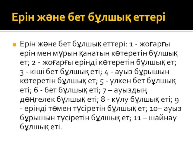 Ерін және бет бұлшық еттері Ерін және бет бұлшық еттері: 1