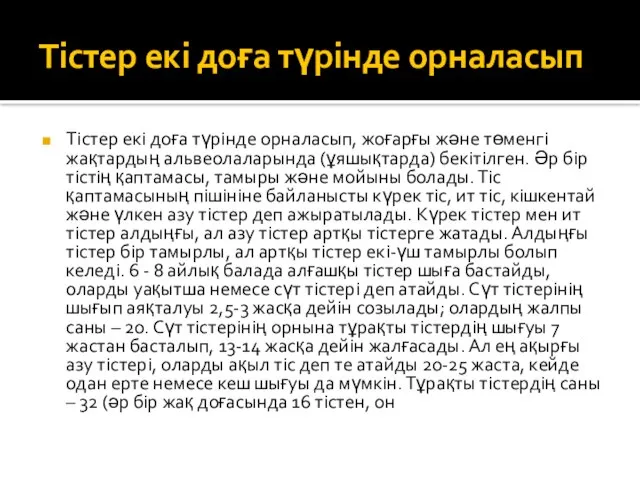 Тістер екі доға түрінде орналасып Тістер екі доға түрінде орналасып, жоғарғы