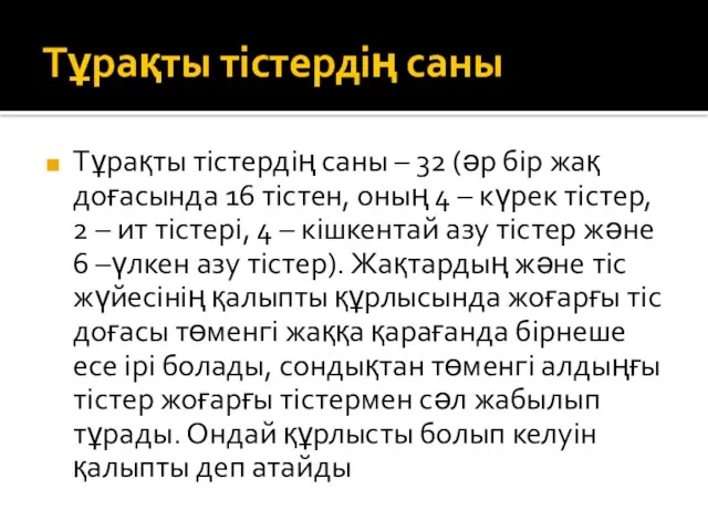 Тұрақты тістердің саны Тұрақты тістердің саны – 32 (әр бір жақ