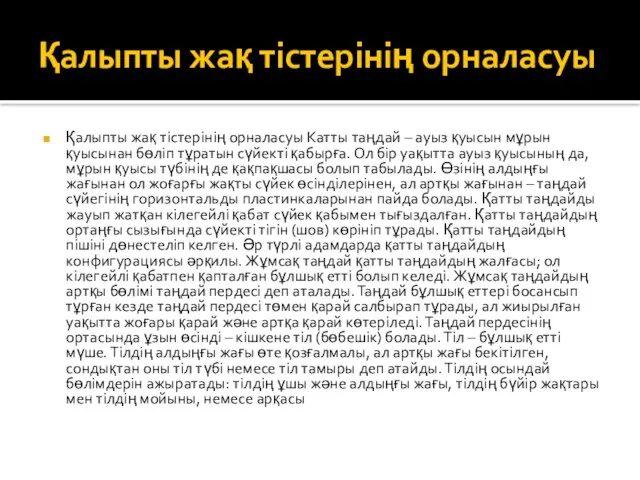 Қалыпты жақ тістерінің орналасуы Қалыпты жақ тістерінің орналасуы Катты таңдай –