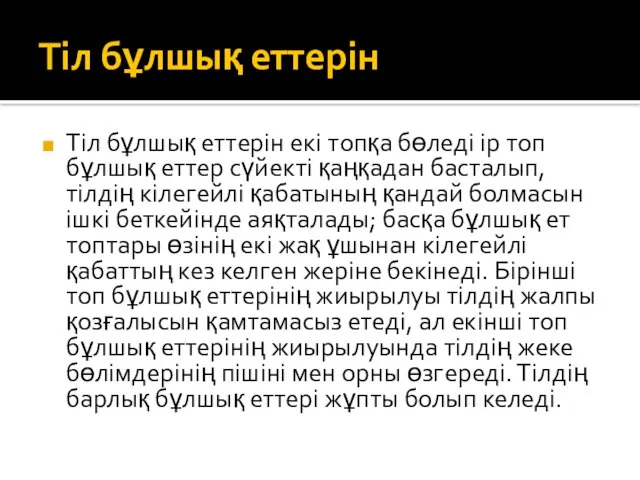 Тіл бұлшық еттерін Тіл бұлшық еттерін екі топқа бөледі ір топ