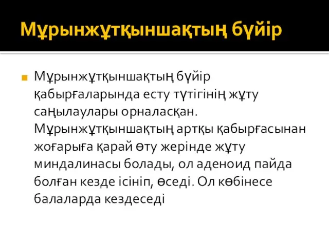 Мұрынжұтқыншақтың бүйір Мұрынжұтқыншақтың бүйір қабырғаларында есту түтігінің жұту саңылаулары орналасқан. Мұрынжұтқыншақтың