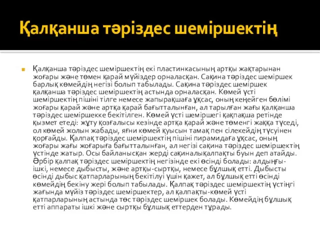 Қалқанша тәріздес шеміршектің Қалқанша тәріздес шеміршектің екі пластинкасының артқы жақтарынан жоғары