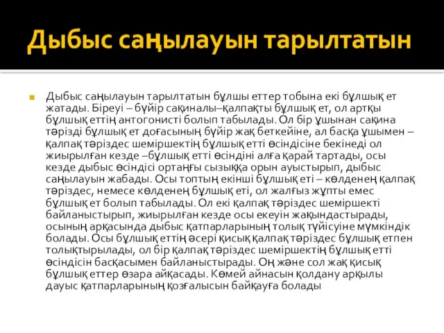 Дыбыс саңылауын тарылтатын Дыбыс саңылауын тарылтатын бұлшы еттер тобына екі бұлшық