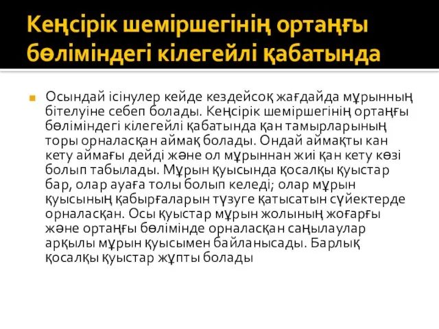 Кеңсірік шеміршегінің ортаңғы бөліміндегі кілегейлі қабатында Осындай ісінулер кейде кездейсоқ жағдайда