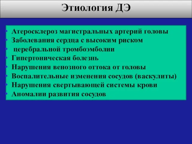 Атеросклероз магистральных артерий головы Заболевания сердца с высоким риском церебральной тромбоэмболии