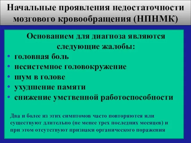 Начальные проявления недостаточности мозгового кровообращения (НПНМК) Основанием для диагноза являются следующие