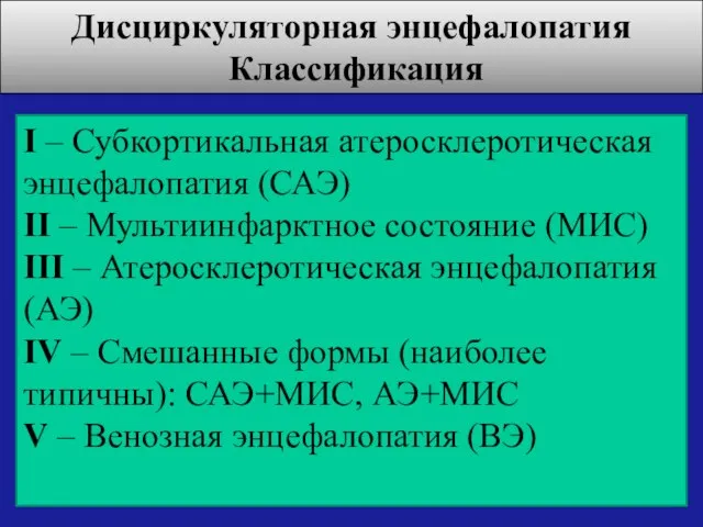 Дисциркуляторная энцефалопатия Классификация I – Субкортикальная атеросклеротическая энцефалопатия (САЭ) II –