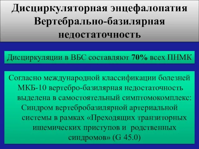 Дисциркуляции в ВБС составляют 70% всех ПНМК Согласно международной классификации болезней