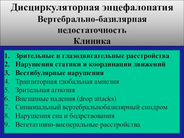 Зрительные и глазодвигательные расстройства Нарушения статики и координации движений Вестибулярные нарушения