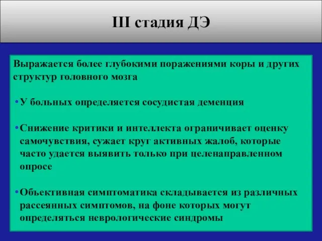 III стадия ДЭ Выражается более глубокими поражениями коры и других структур