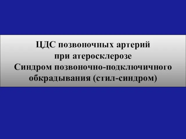 ЦДС позвоночных артерий при атеросклерозе Синдром позвоночно-подключичного обкрадывания (стил-синдром)