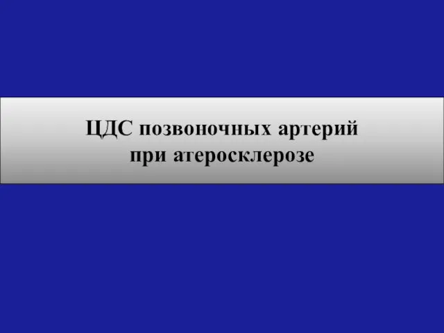 ЦДС позвоночных артерий при атеросклерозе