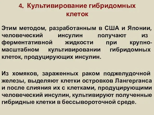 4. Культивирование гибридомных клеток Этим методом, разработанным в США и Японии,