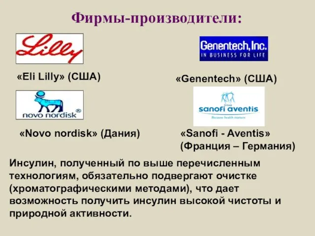 Фирмы-производители: «Eli Lilly» (США) «Genentech» (США) «Novo nordisk» (Дания) «Sanofi -